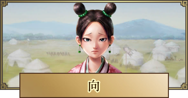 【キングダム 覇道】向(こう)の評価とおすすめ編成