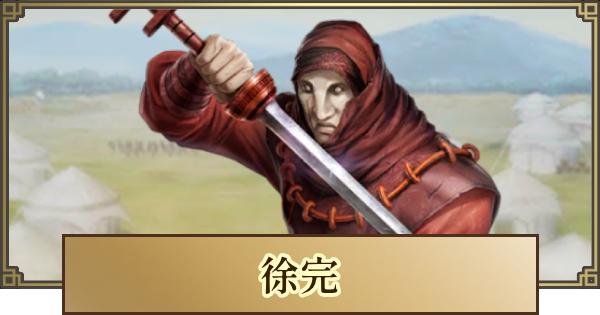 【キングダム 覇道】徐完(じょかん)の評価とおすすめ編成