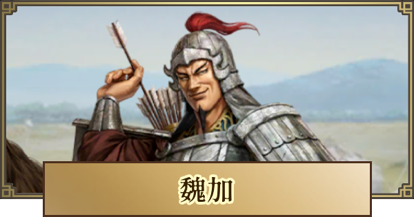 【キングダム 覇道】魏加(ぎか)の評価とおすすめ編成