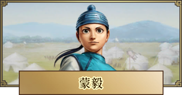 【キングダム 覇道】蒙毅(もうき)の評価とおすすめ編成