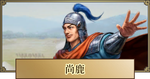 【キングダム 覇道】尚鹿(しょうかく)の評価とおすすめ編成