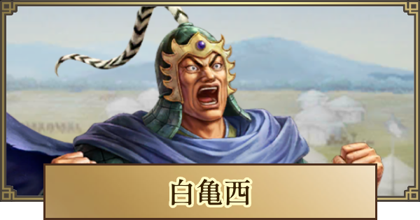 【キングダム 覇道】白亀西(はくきさい)の評価とおすすめ編成