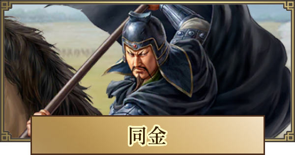 【キングダム 覇道】同金(どうきん)の評価とおすすめ編成