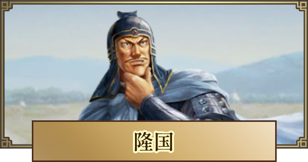 【キングダム 覇道】隆国(りゅうこく)の評価とおすすめ編成