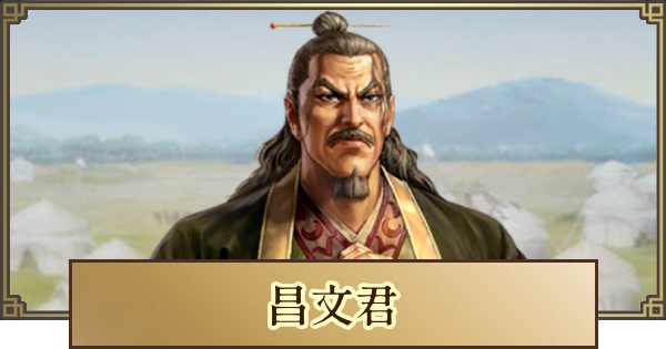 【キングダム 覇道】昌文君(しょうぶんくん)の評価とおすすめ編成