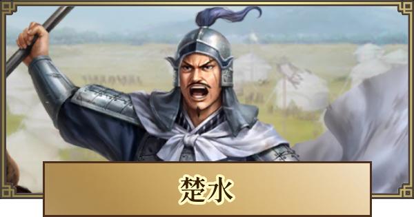 【キングダム 覇道】楚水(そすい)の評価とおすすめ編成