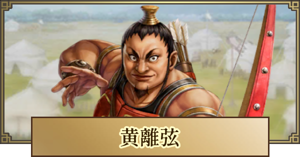 【キングダム 覇道】黄離弦(こうりげん)の評価とおすすめ編成