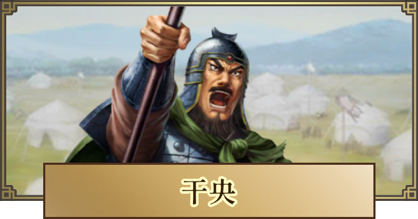 【キングダム 覇道】干央(かんおう)の評価とおすすめ編成