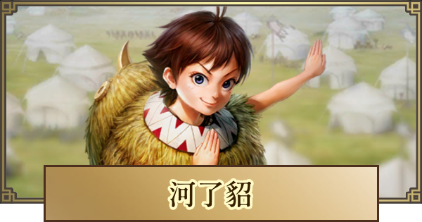 【キングダム 覇道】河了貂(かりょうてん)の評価とおすすめ編成