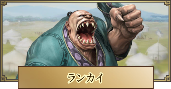 【キングダム 覇道】ランカイの評価とおすすめ編成