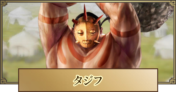 【キングダム 覇道】タジフの評価とおすすめ編成