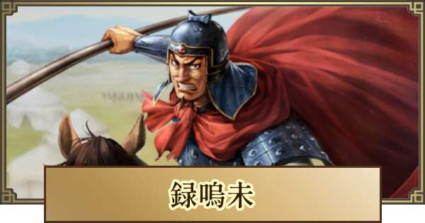 【キングダム 覇道】録嗚未(ろくおみ)の評価とおすすめ編成