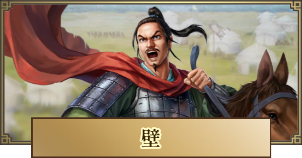 【キングダム 覇道】壁(へき)の評価とおすすめ編成