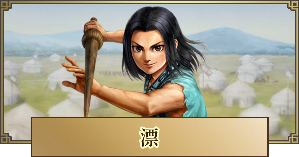 【キングダム 覇道】漂(ひょう)の評価とおすすめ編成