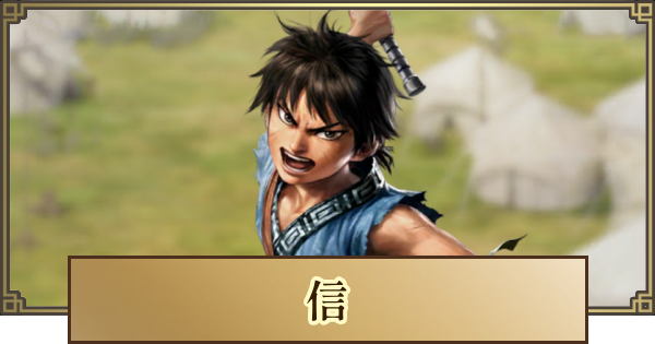 【キングダム 覇道】信(童)の評価とおすすめ編成