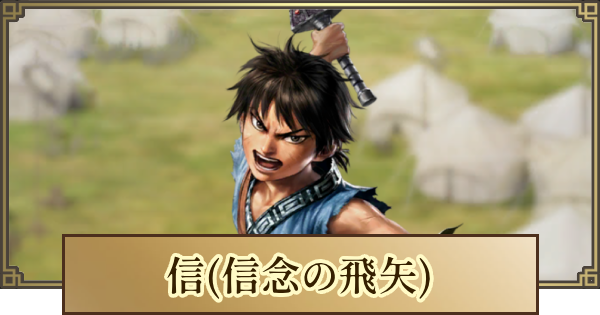 【キングダム 覇道】信(信念の飛矢)の評価とおすすめ編成