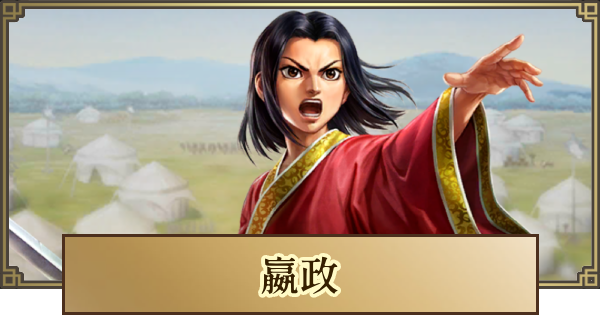 キングダム 覇道】嬴政(えいせい)の評価と戦法・技能 - ゲームウィズ
