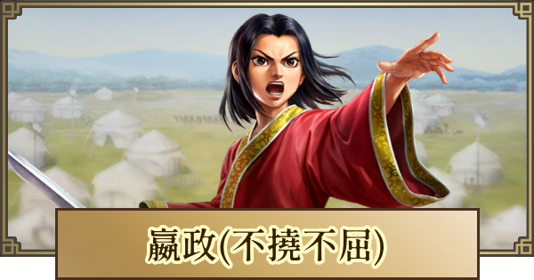キングダム 覇道】嬴政(不撓不屈)の評価とおすすめ編成 - ゲームウィズ