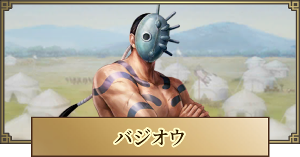 【キングダム 覇道】バジオウの評価とおすすめ編成
