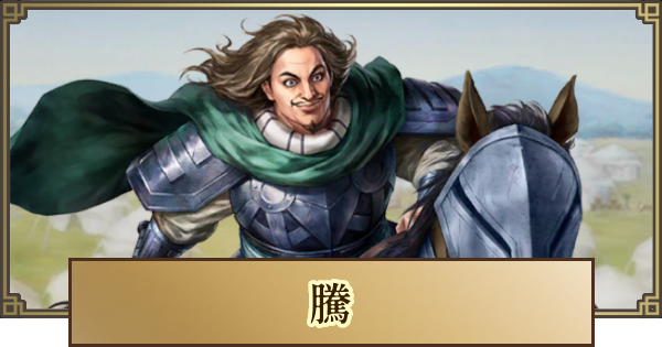 【キングダム 覇道】騰(とう)の評価とおすすめ編成