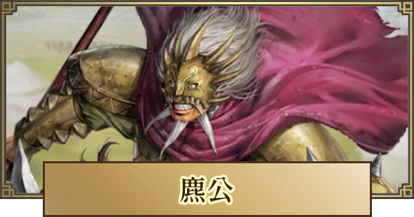 【キングダム 覇道】麃公(ひょうこう)の評価とおすすめ編成