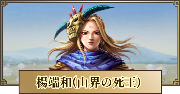 キングダム 覇道】楊端和(山界の死王)の評価とおすすめ編成 - ゲームウィズ