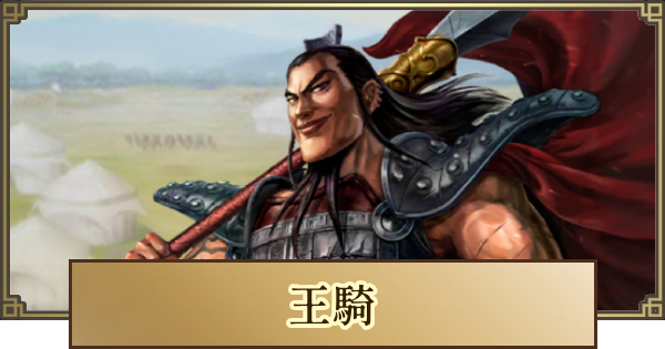 キングダム覇道　王騎　サイン色紙 キングダム 覇道】王騎(おうき)の評価とおすすめ編成 - ゲームウィズ