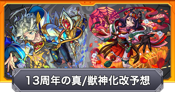 【モンスト】13周年の真獣神化・獣神化改予想