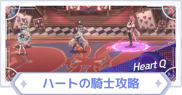 【オズリラ】幻想騎士戦 ハートの騎士攻略【OZ Re:write】