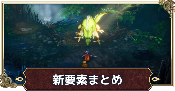【ドラクエ1＆2リメイク】新要素と原作との違い【ドラゴンクエスト1 2リメイク】