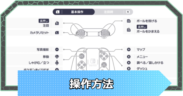 【ポケモンZA】操作方法まとめ【ポケモンレジェンズZA】