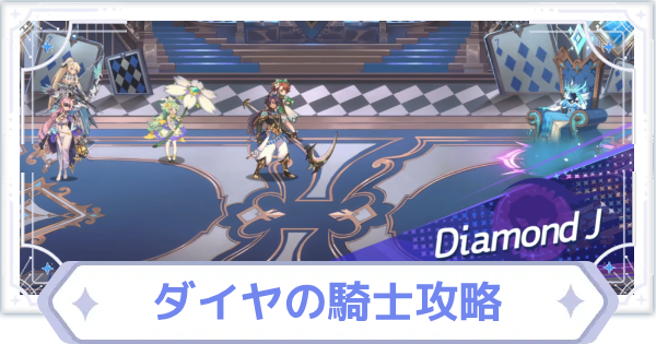 【オズリラ】幻想騎士戦 ダイヤの騎士攻略【OZ Re:write】