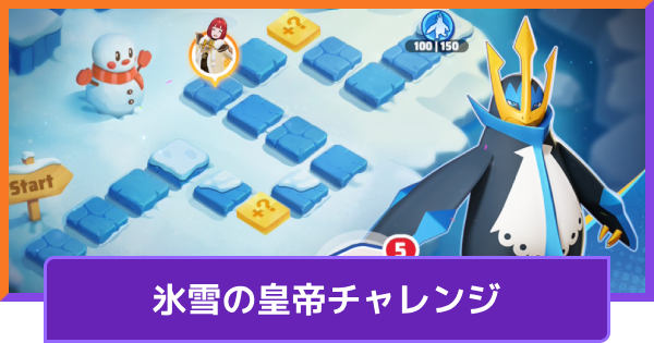 【ポケモンユナイト】エンペルトの入手方法｜氷雪の皇帝チャレンジ【UNITE】