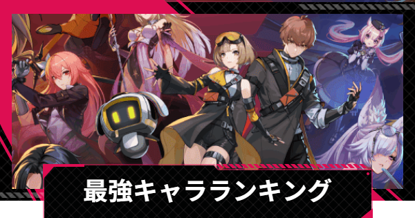 最強キャラランキング・Tier表