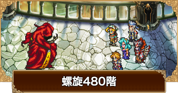 【ロマサガRS】螺旋480階サルーインのしんかんの攻略【ロマサガ リユニバース】
