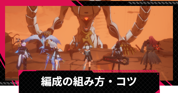 パーティー編成の組み方とコツ
