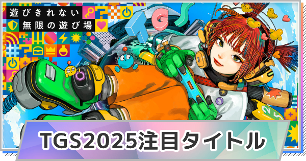 東京ゲームショウ2025の目玉ブースは？「バイオ」「ドラクエ」などTGSの注目タイトルを紹介！