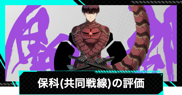 【怪獣8号ゲーム】保科宗四郎(共同戦線)の評価とおすすめ編成・スキル【怪獣8G】