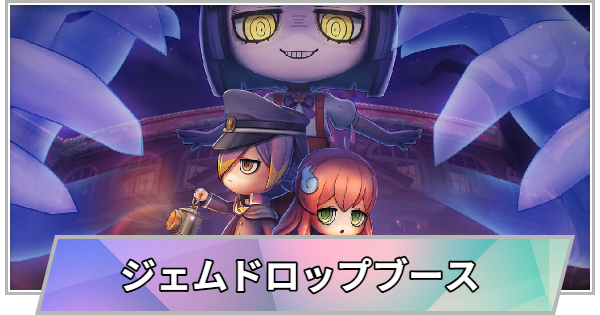 【東京ゲームショウ2025】ジェムドロップブースの出展情報【TGS2025】