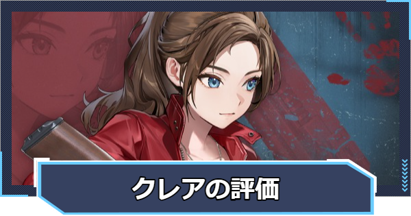 クレア・レッドフィールドの評価と性能