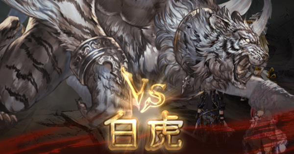 グラブル】『白虎』PROUD+攻略/フルオート編成｜四象降臨シングル
