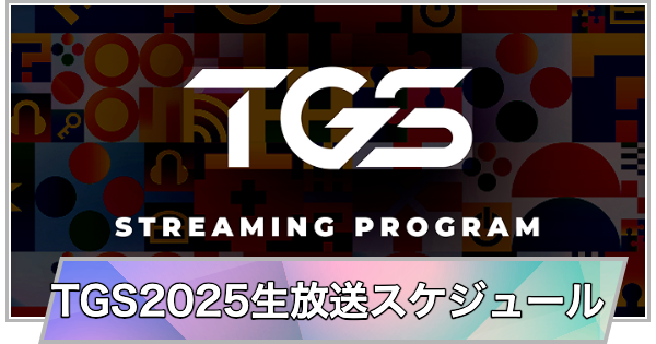 【東京ゲームショウ2025】生放送スケジュール【TGS2025】