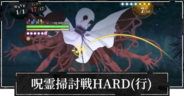 呪霊掃討戦HARD(行特性)の攻略とおすすめ編成