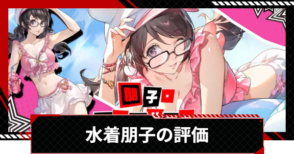 【ペルソナ5X】水着朋子(モコ)の評価と凸効果・おすすめ啓示【P5X】