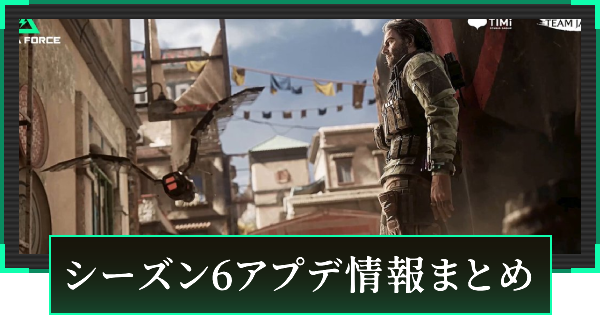 シーズン6アプデ情報まとめ