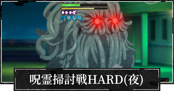 【ファンパレ】呪霊掃討戦HARD(夜特性)の攻略とおすすめ編成【呪術廻戦ファントムパレード】