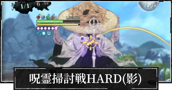 【ファンパレ】呪霊掃討戦HARD(影特性)の攻略とおすすめ編成【呪術廻戦ファントムパレード】