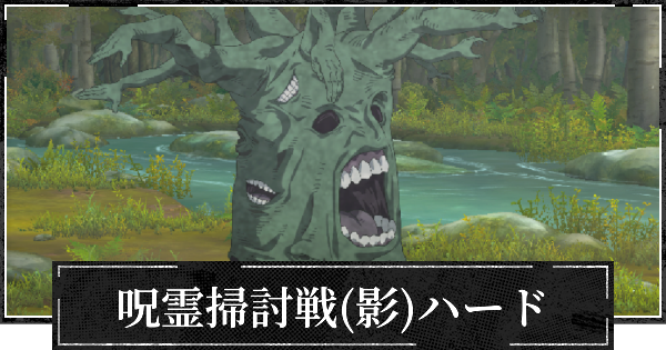 【ファンパレ】呪霊掃討戦HARD(影特性)の攻略とおすすめ編成【呪術廻戦ファントムパレード】