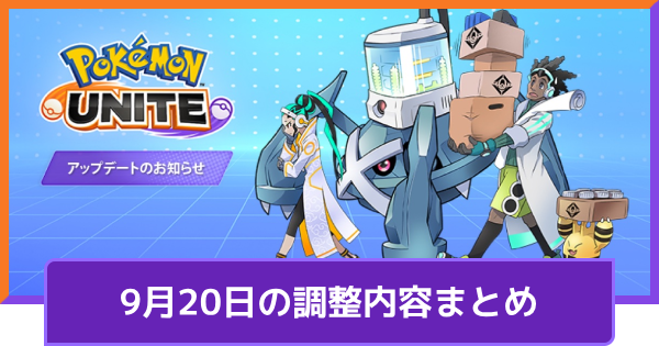 【ポケモンユナイト】9月20日の調整内容まとめ｜アプデ詳細【UNITE】