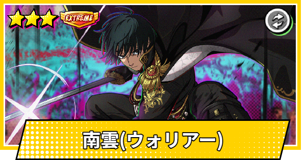 【サカパズ】南雲(ウォリアー)の評価【SAKAMOTO DAYS デンジャラスパズル】